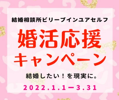 結婚相談所ビリーブインユアセルフ（ＢＩＹ）「IBJアワードPREMIUM2021下半期も受賞しました」-4