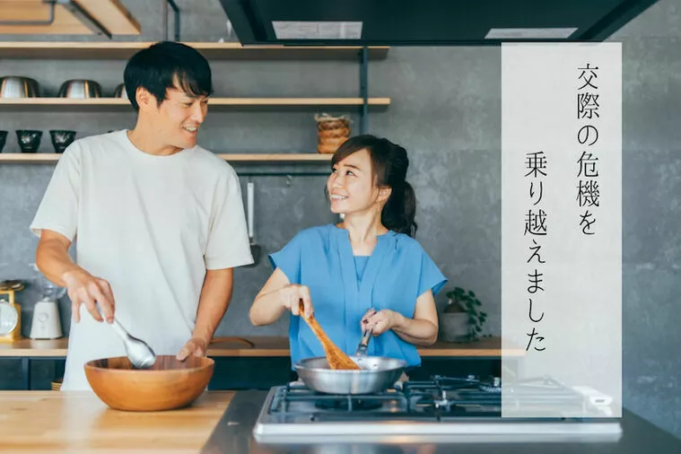 結婚相談所｜交際の危機を乗り越えました！