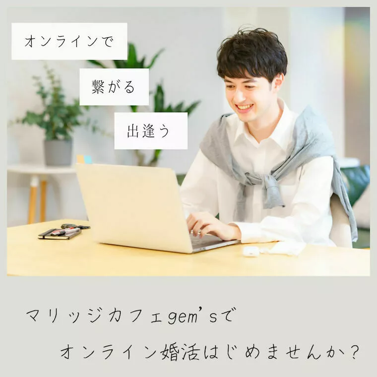結婚相談所でのコロナ禍婚活必勝方法✨