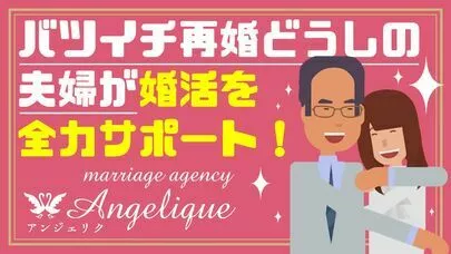 結婚相談所アンジェリク「婚活で子供と一緒に幸せになれる再婚とは！」-3