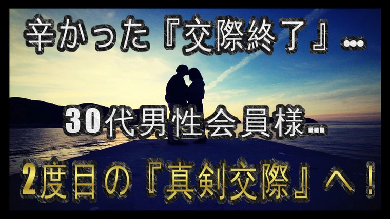 真剣交際直後の交際終了を乗り越え2度目の『真剣交際』へ！