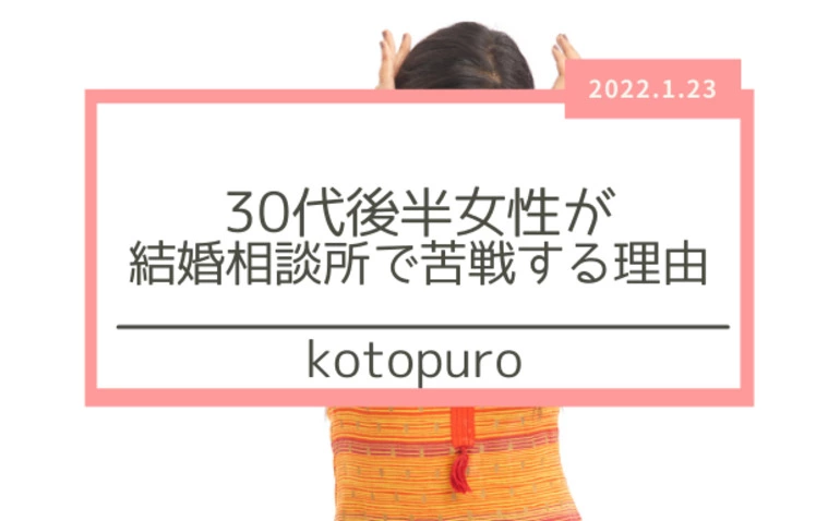 30代後半女性が結婚相談所で苦戦する理由