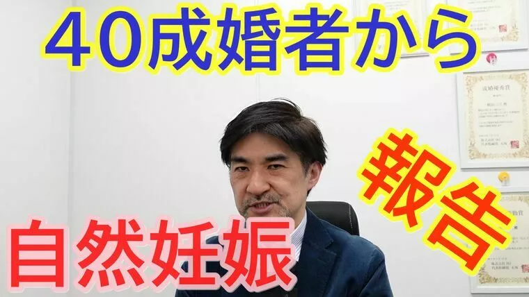 ４０代前半の成婚男女から自然妊娠のご報告！【動画】