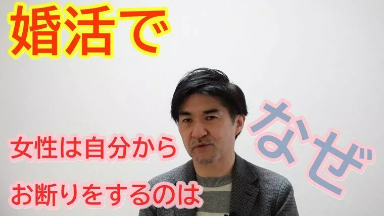 婚活では、なぜ女性は自分からお断りをしたいのか？