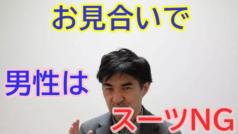 男性婚活者は、お見合いにはスーツで行かない方が良い！