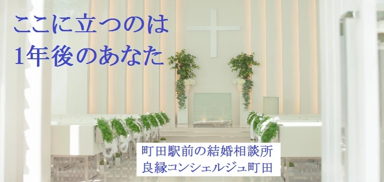 ネット婚活でうまくいかないなら