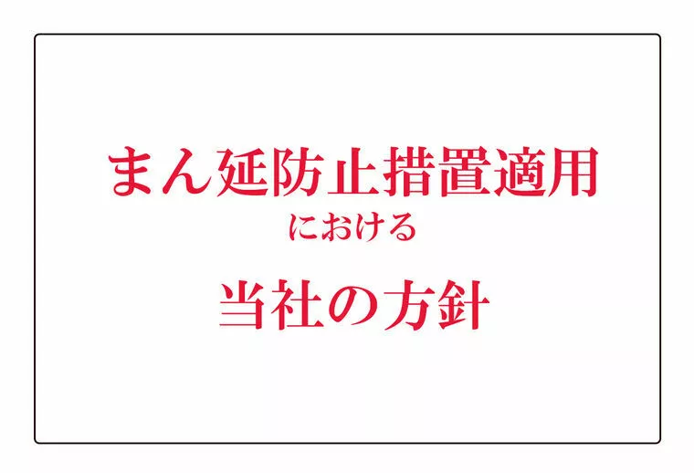 27日～まん延防止等重点措置適用オンラインを味方に！