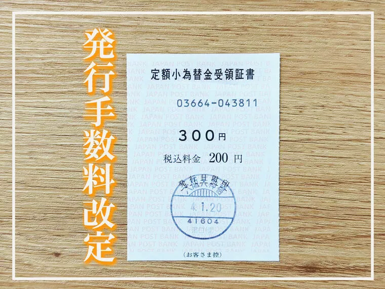 アーチ結婚相談室「定額小為替発行手数料が改定されていた！」-1