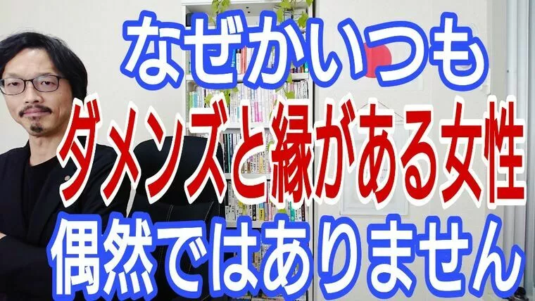 ダメンズばかりと出会ってしまうのは偶然ではない