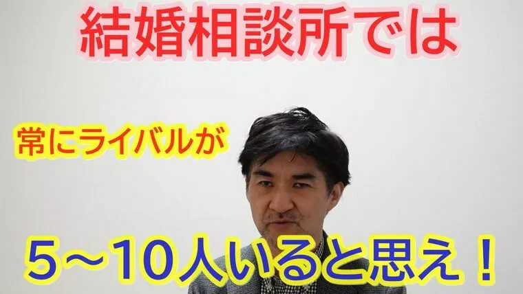 結婚相談所では、ライバルは５～１０人いると思うこと！