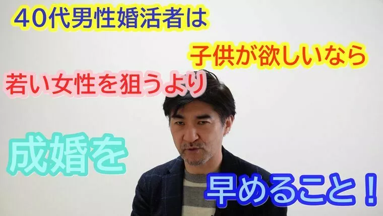４０代男性は、子宝のため若い女性を狙うより、すぐ成婚を！