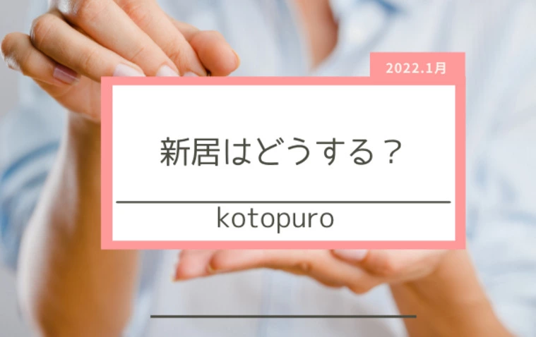 新居を探す際には一度チェックしてみてください