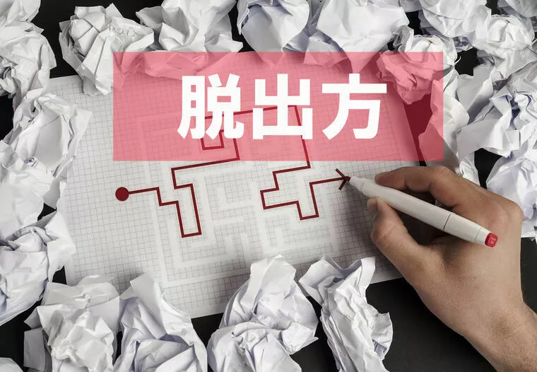 悪循環からの脱出法