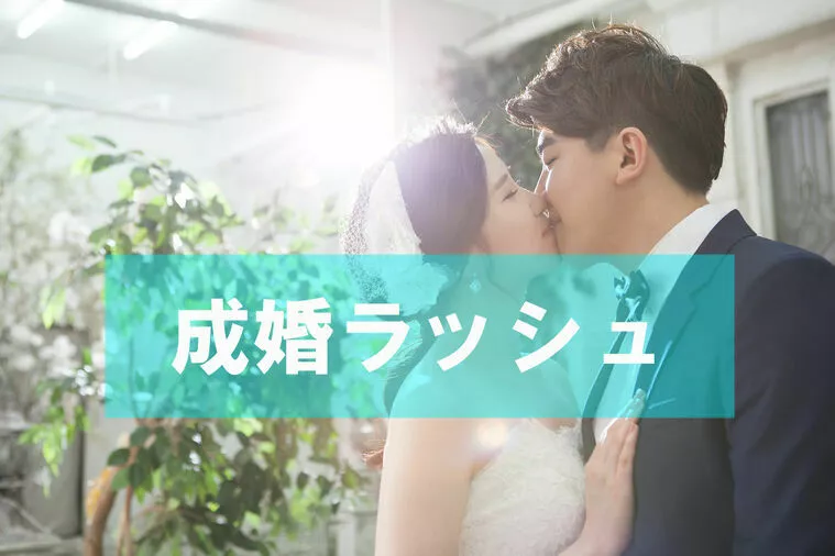 2月成婚ラッシュ