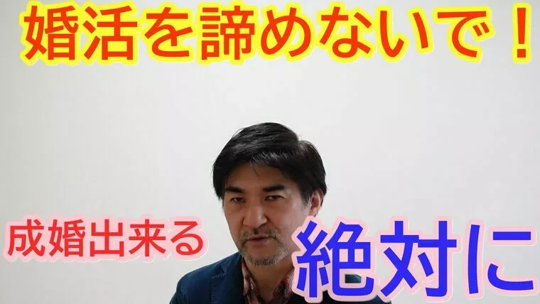 婚活は諦めたら終わり！短期成婚を目指す！