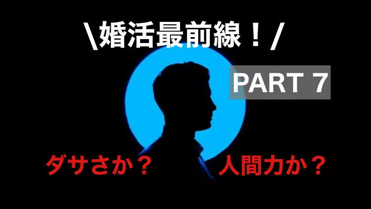 婚活最前線！⑦　ダサい男は罪なのか？！