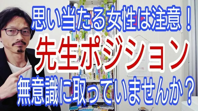 こんな女性の婚活は要注意「無意識に先生ポジション」