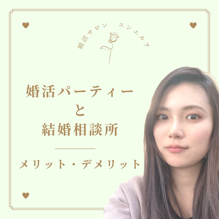 婚活パーティーと結婚相談所の違い〜メリット・デメリット〜