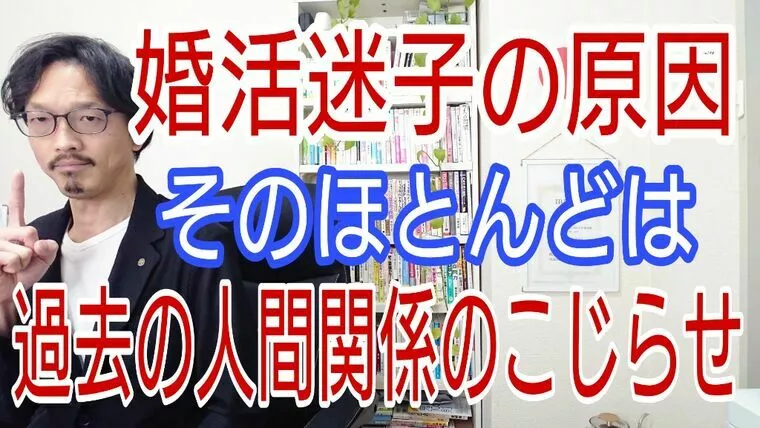 婚活迷子の原因は、ほぼ過去の人間関係のこじらせです