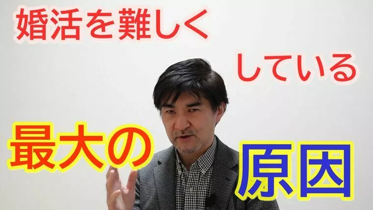 婚活を難しくしている、最大の原因はこれ【youtube】