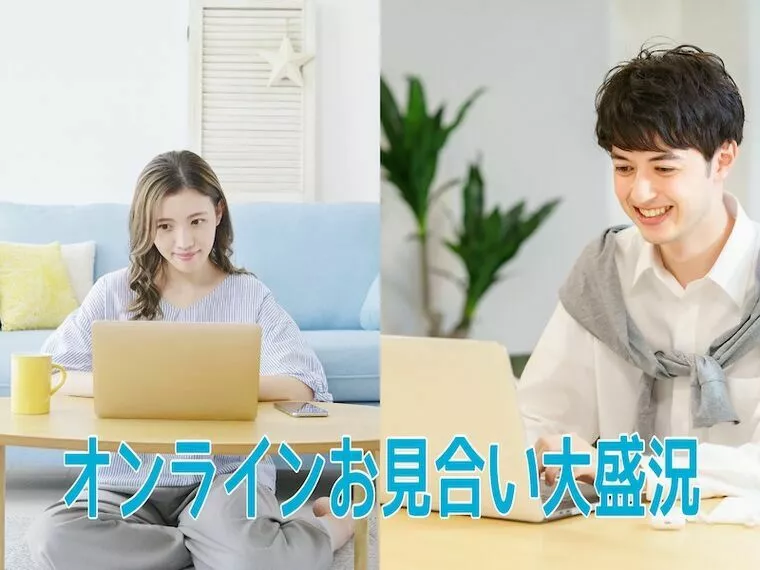 結婚相談所｜土日はオンラインお見合い大盛り上がり⭐️