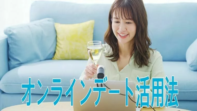 【コロナ禍の婚活】オンラインデートの活用方法✨