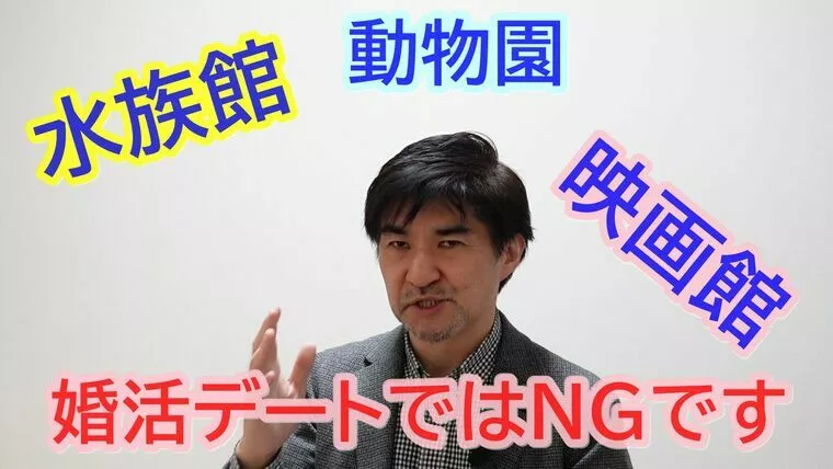 婚活では、映画館、水族館、動物園はNG！【動画】