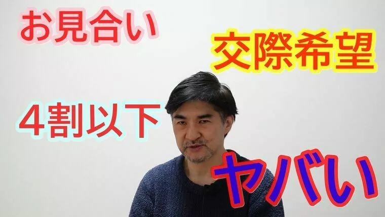 お見合いで４割以下しか交際希望を貰えない人の末路！