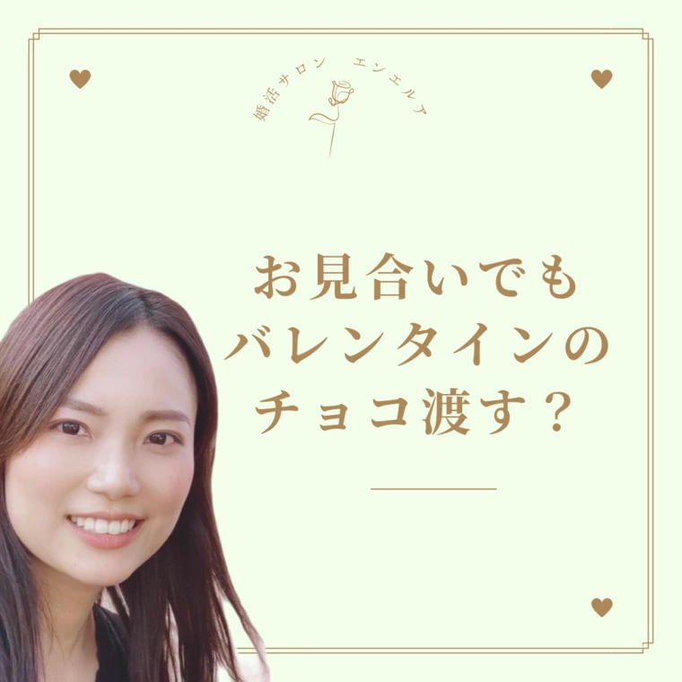 お見合いでもバレンタインチョコは渡すべき？