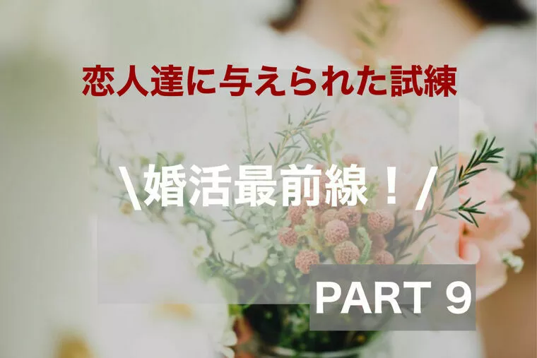  婚活最前線！⑨　コロナが恋の邪魔をする