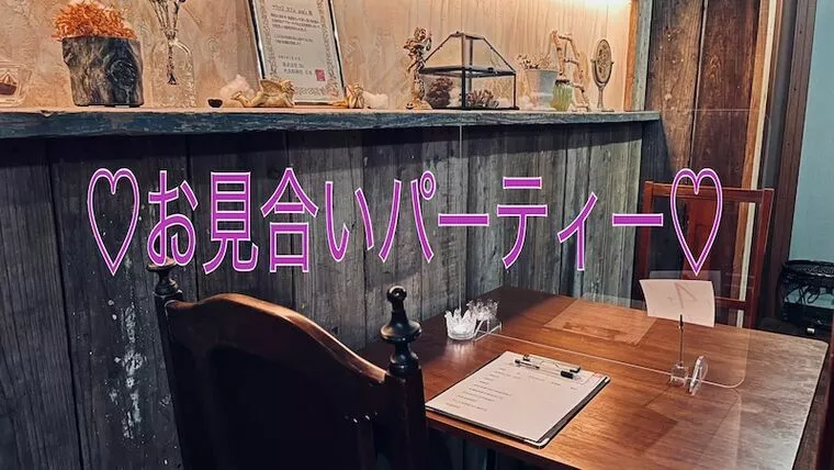 結婚相談所｜gem'sのお見合いパーティー❤️