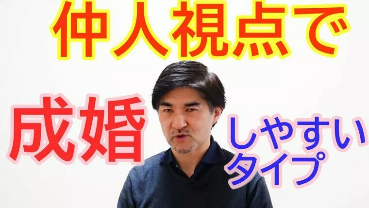 仲人から見て、成婚がしやすいタイプとは！