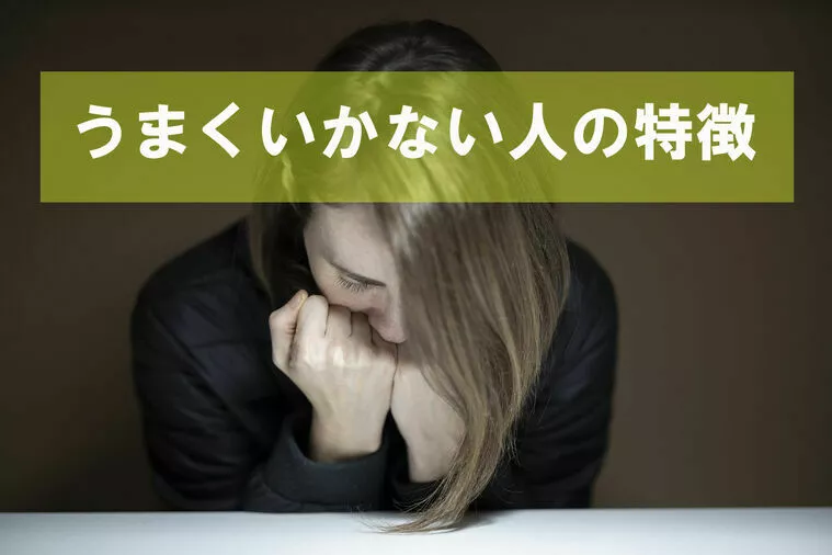 うまくいかない人の特徴