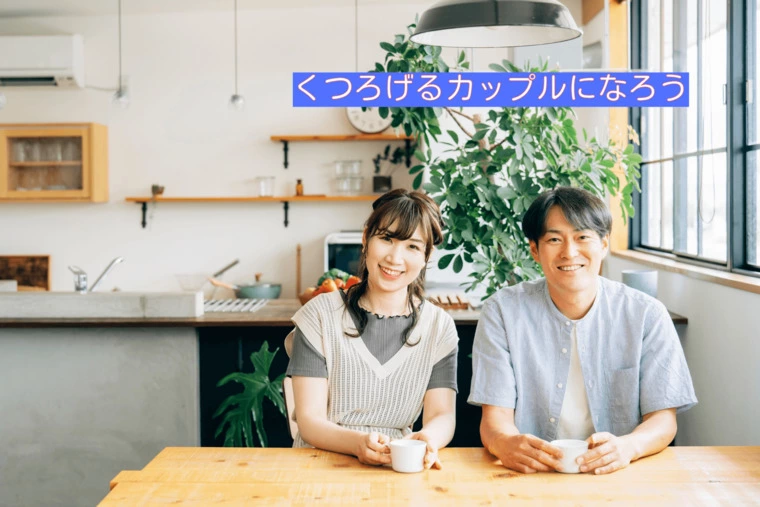40代婚活、見た目ではなく、一緒にいて落ち着く人を探そう