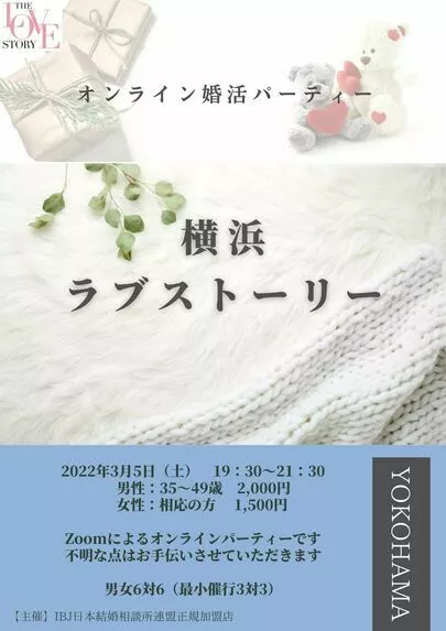 婚活サポート　ひまわり結都　結婚相談所「2022/2/22　20:00～大阪ラブストーリー開催」-4