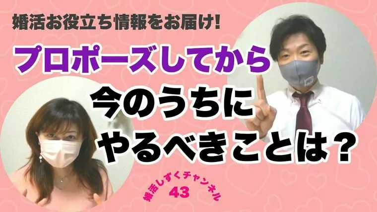 真剣交際中にやるべきことは？②