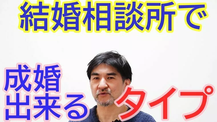 結婚相談所で成婚しやすいタイプ、しづらいタイプ！【動画】