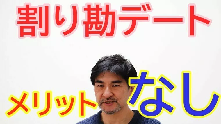 やっぱりモテない！割り勘男性【youtube】