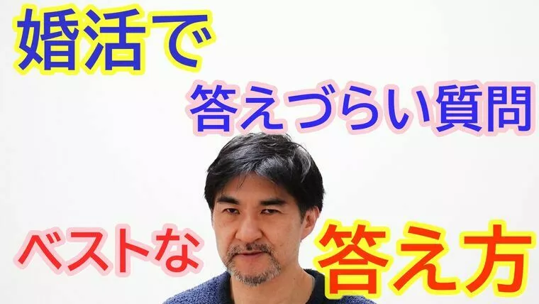 お見合いで答えづらい質問への対処法！【youtube】