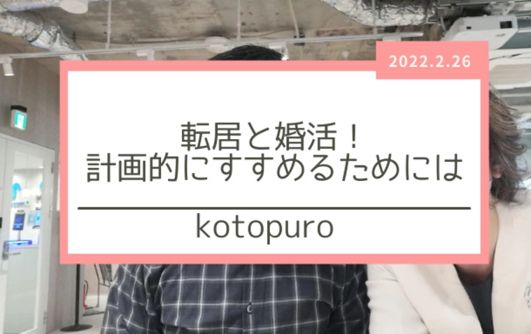 転居と婚活！計画的にすすめるためには