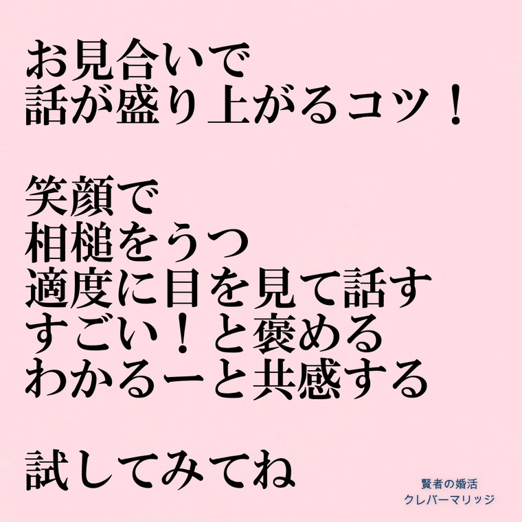 お見合いで盛り上がるコツ