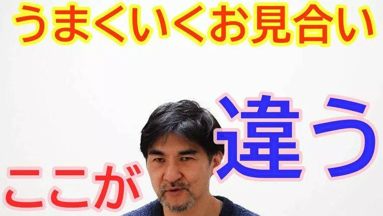 どんなお見合いが交際に進展するか？【youtube】