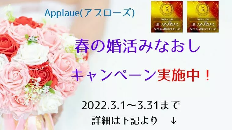 春の婚活みなおしキャンペーン！