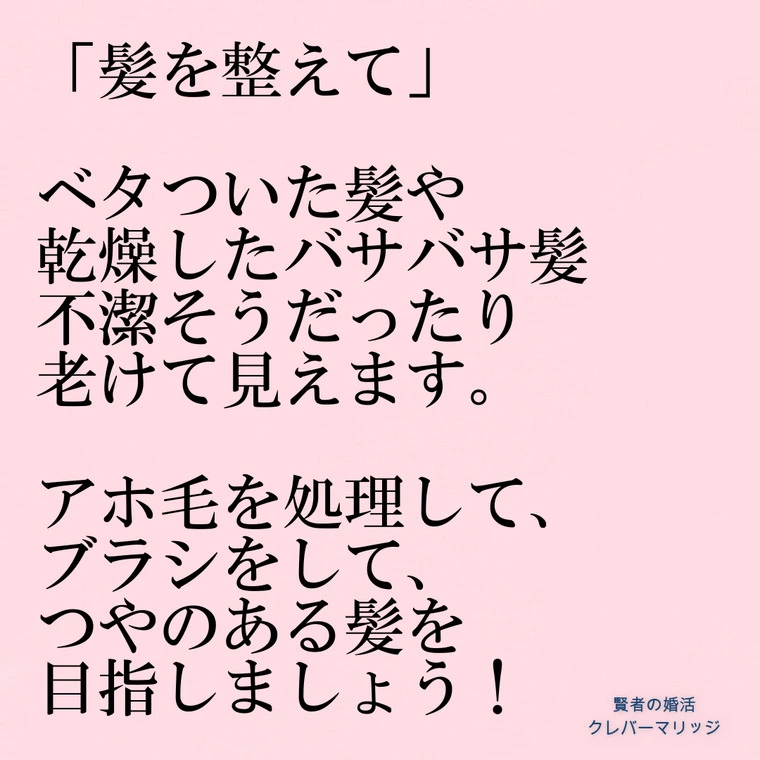 モテる清潔感「髪」