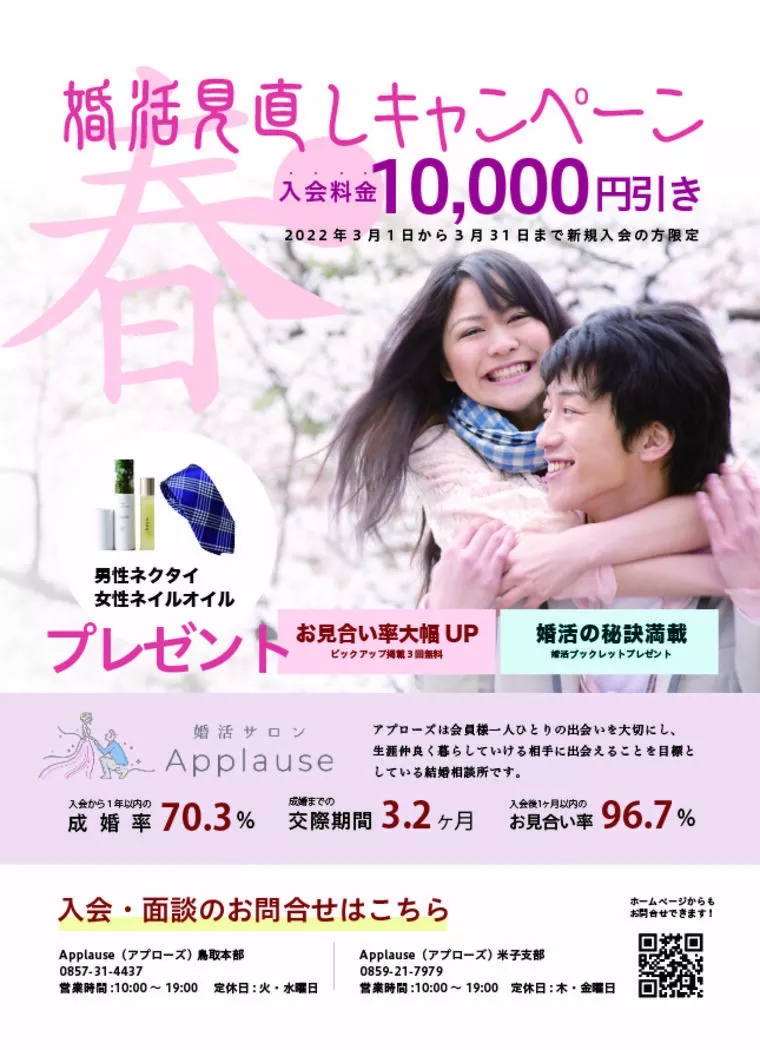 春の婚活みなおしキャンペーン🌸