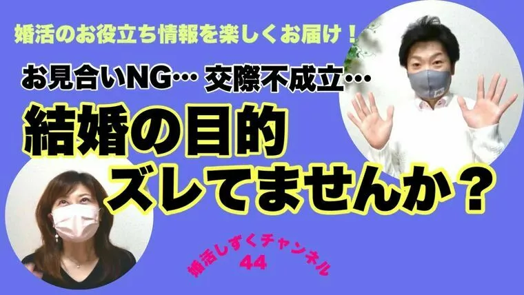結婚の目的、ずれていませんか？