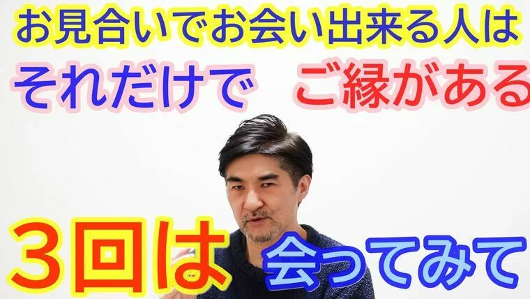 お見合い出来るだけでもご縁である！【youtube動画】