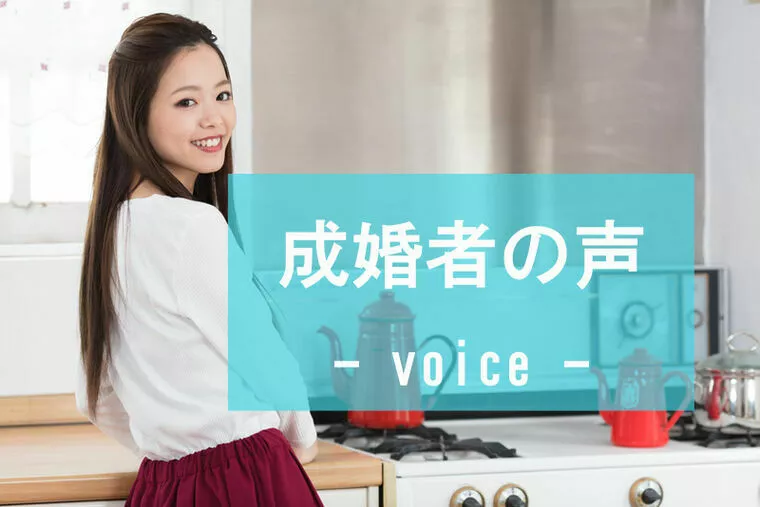 【成婚者アンケート】32歳女性最長の活動期間でご成婚