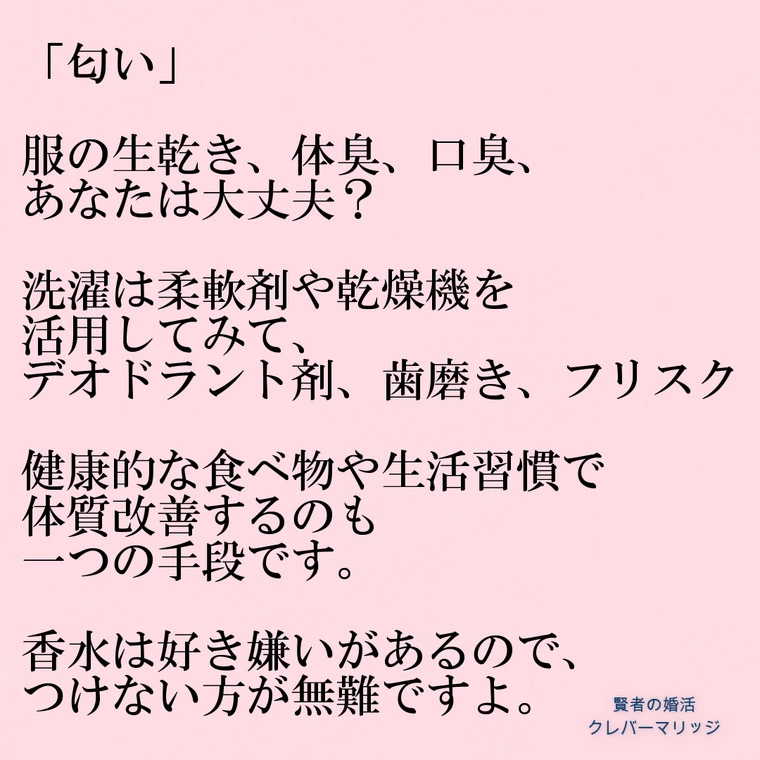 モテる清潔感「匂い」