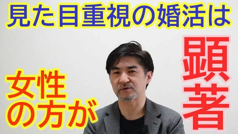 見た目重視の婚活は、女性の方が顕著！【youtube】